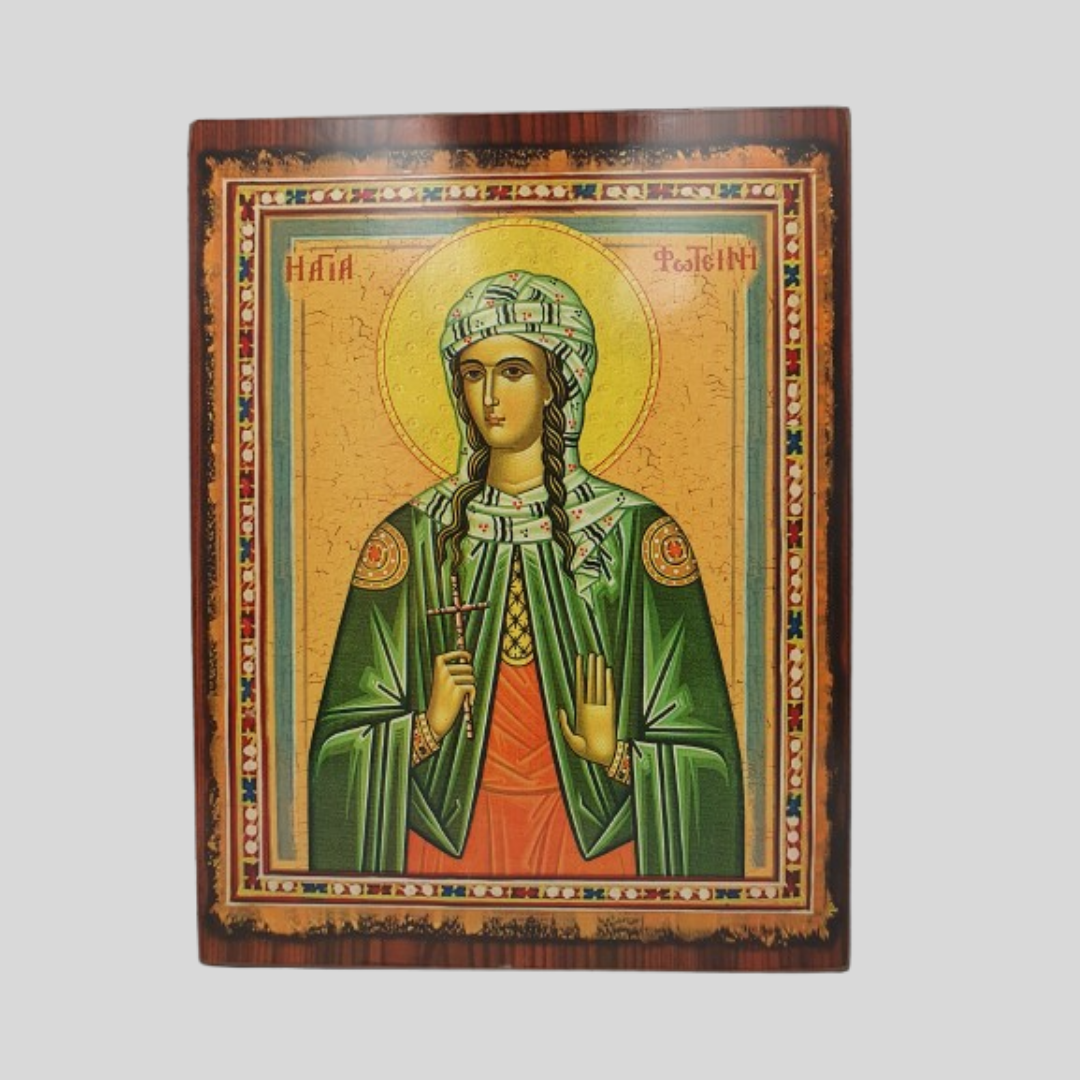 ΑΓΙΑ ΦΩΤΕΙΝΗ